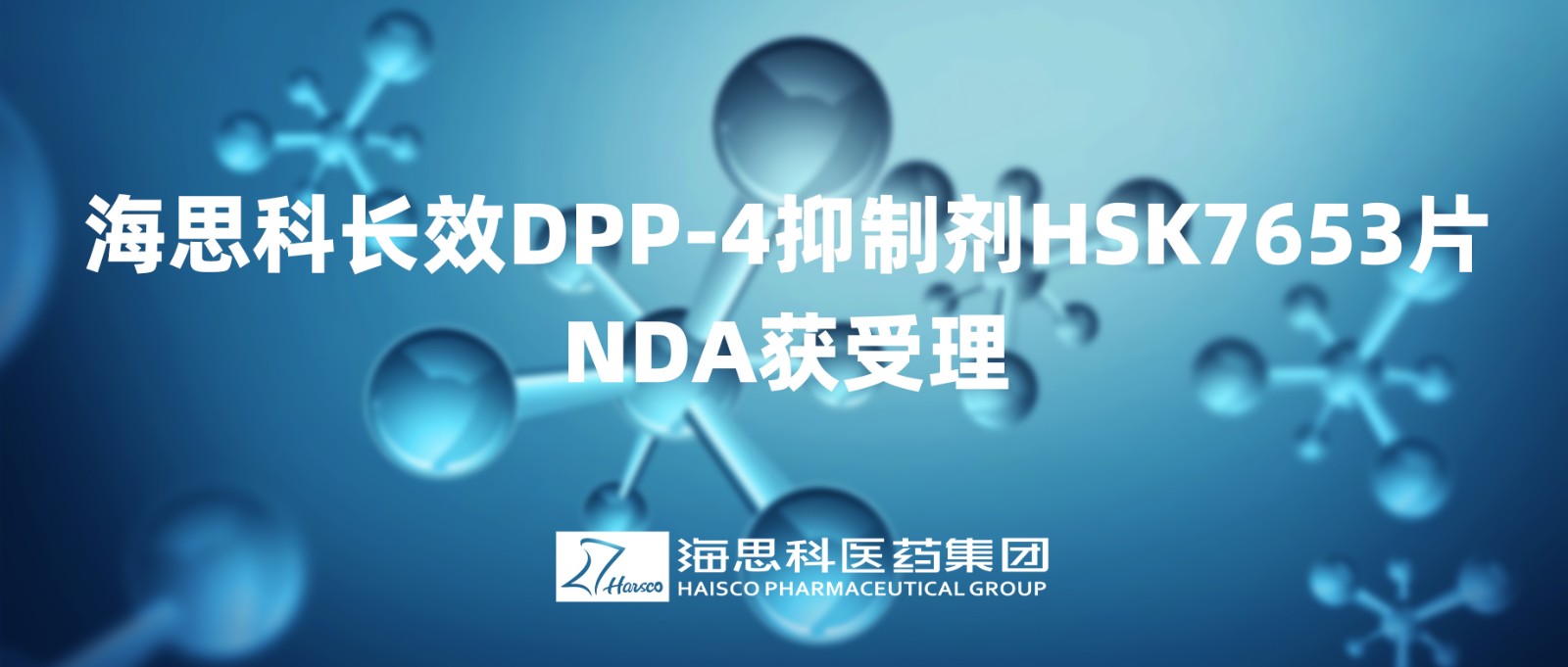 澳门在线娱乐太阳集团长效DPP-4抑制剂HSK7653片NDA获得受理