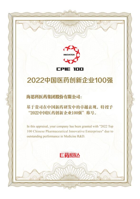 澳门在线娱乐太阳集团荣获2022中国医药创新企业100强