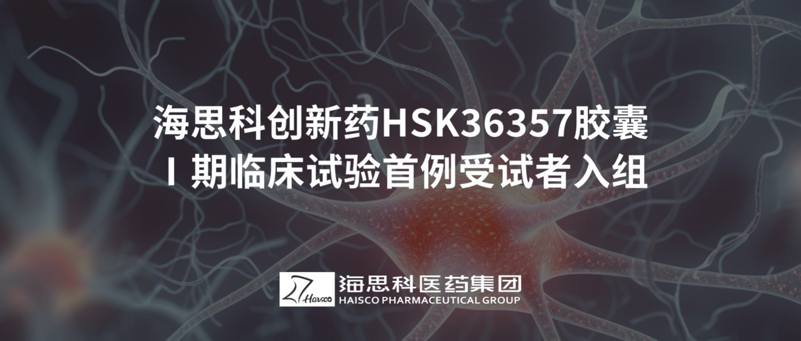 澳门在线娱乐太阳集团创新药HSK36357胶囊Ⅰ期临床试验首例受试者入组